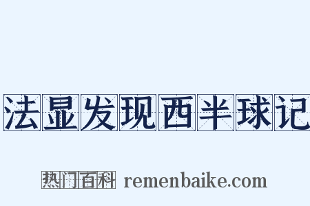 法显发现西半球记是什么意思的图片
